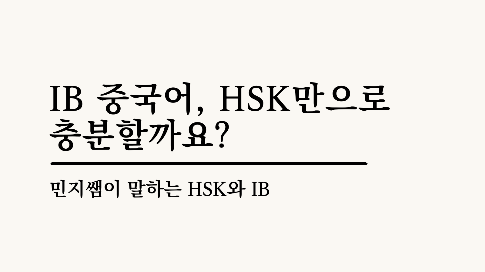 IB 중국어 7점, HSK만으로 가능할까요? HSK와 IB Chinese 시험의 차이를 설명하는 글 썸네일