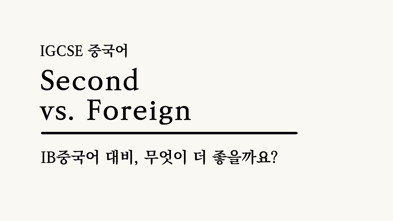 IGCSE 중국어 Second vs Foreign — IB 중국어 대비