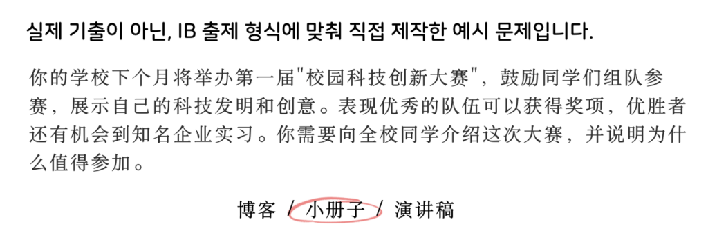 IB 중국어 작문 텍스트타입 선택 예시
