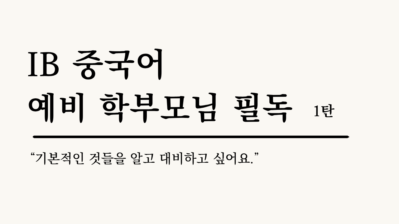 IB 중국어 과정 안내 – Chinese B와 Mandarin ab initio, 평가 방식